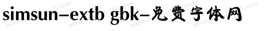 simsun-extb gbk字体转换
